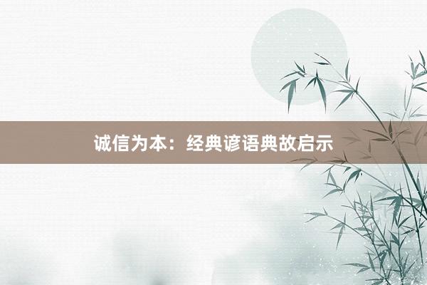 诚信为本：经典谚语典故启示