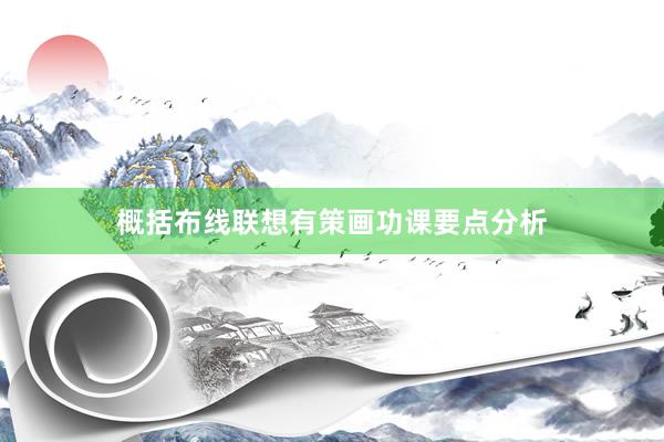 概括布线联想有策画功课要点分析